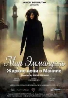 Мир Эммануэль: Жаркие ночи в Маниле