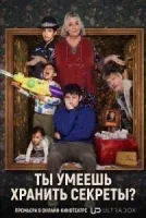 Ты умеешь хранить секреты?